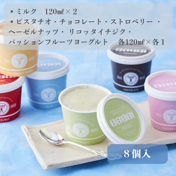 ジェラートセレクション（8個入）アイス 2026 3