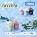 ジェラートセレクション（8個入）アイス 2026 1