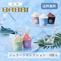 ジェラートセレクション（8個入）アイス 2026