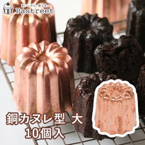 銅カヌレ型 大 10個入 KGP042-10（Pastreet(天満紙器)） | Cake.jp
