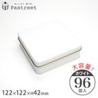 ポップ缶 スクエア (ホワイト) 122×122×H42mm 96個入 【●】 ZAP044-96 1