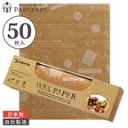 ワックスペーパー L(クラフトフレンチ) 50枚入 シートタイプ WP5200-50 1