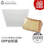 OPPシフォンケーキ台形袋 (カット用 透明) 1000枚入 【●】 XEP001-1000 1