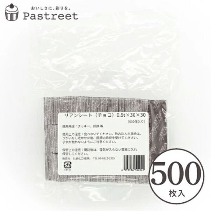 シート乾燥剤 (チョコ)30×30mm 500枚入 YBB004-500 1