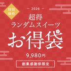 【人気No.1】超得ランダムスイーツお得袋 9,980円《送料無料》 1