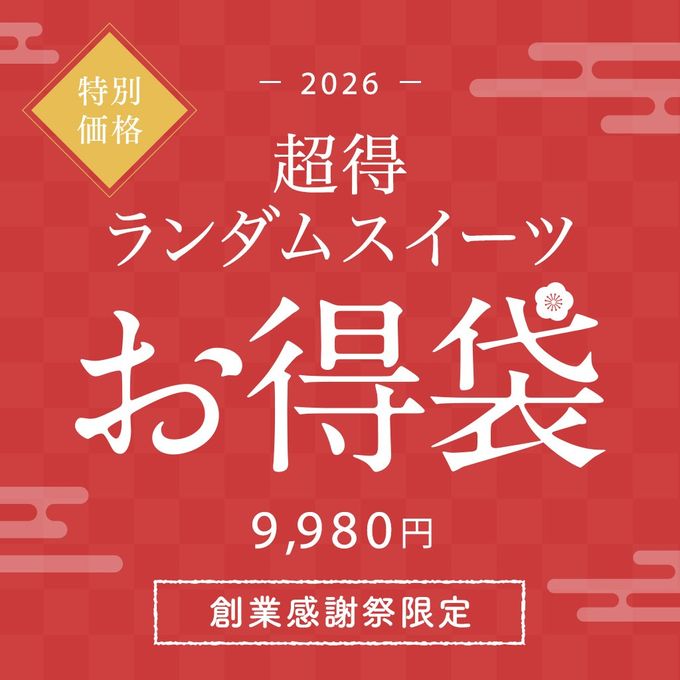 【人気No.1】超得ランダムスイーツお得袋 9,980円《送料無料》 1