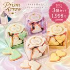 【数量限定・送料無料】Prism Arrow クッキーボックス 4色からランダム3個セット 1,998円｜賞味期限2026年10月6日 1