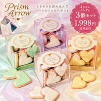 【数量限定・送料無料】Prism Arrow クッキーボックス 4色からランダム3個セット 1,998円｜賞味期限2026年10月6日