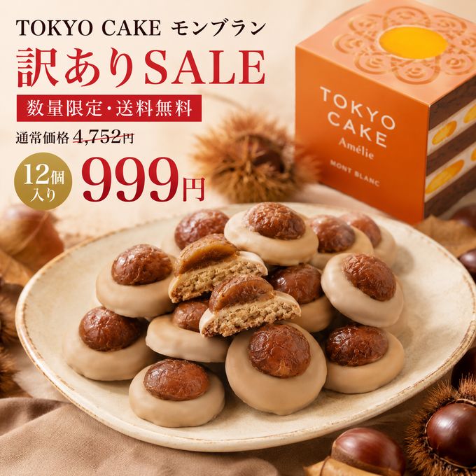 【数量限定＆送料無料】TOKYO CAKEモンブラン12個 特別価格！ 1