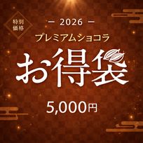数量限定 | 超得プレミアムショコラお得袋 5,000円