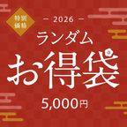 新春限定｜超得ランダム福袋 5,000円 1