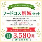 フードロス削減セット 4点《数量限定／送料無料》 1