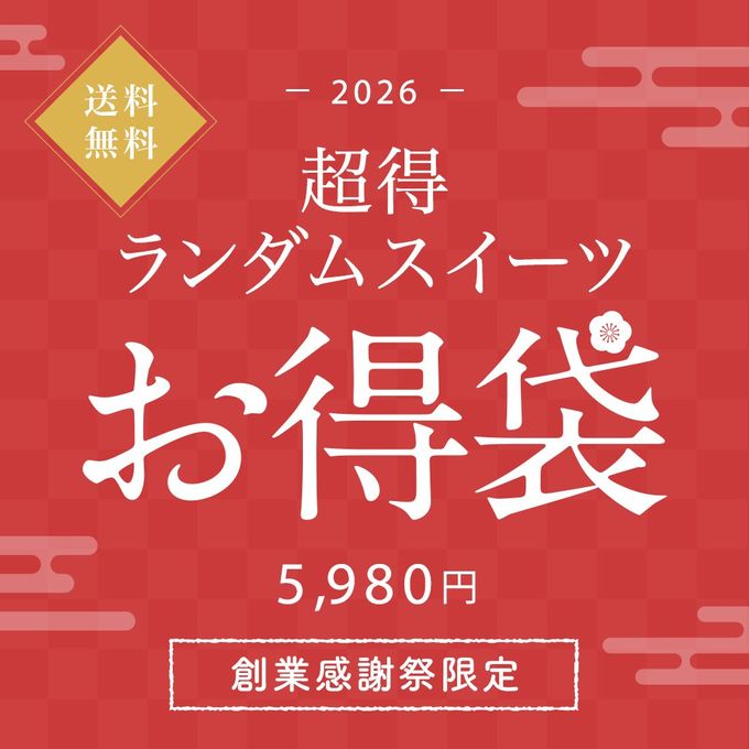 【まずはお試し】超得ランダムスイーツお得袋 5,980円《送料無料》 1
