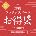 【ギフトカード付】超得ランダムスイーツお得袋 15,980円《送料無料》 1