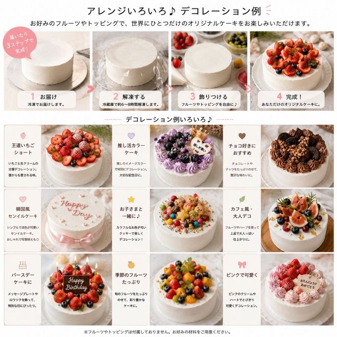 【冷凍】自分で仕上げる 生クリームデコレーションケーキ 4号｜ナッペ済み・オリジナルケーキ作り 8