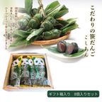 新潟名物 笹団子 笹だんご 贈答用8個入｜笹の葉包み よもぎ団子 こしあん｜冷凍 和菓子 ギフト お取り寄せ 1