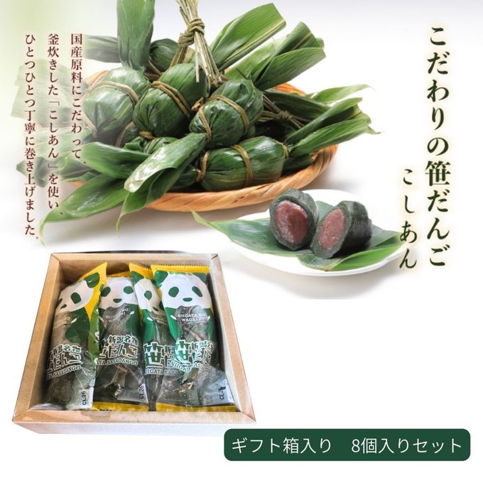 新潟名物 笹団子 笹だんご 贈答用8個入｜笹の葉包み よもぎ団子 こしあん｜冷凍 和菓子 ギフト お取り寄せ 1