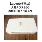 新潟名物 笹団子たい焼き 10個セット もちもち 冷凍 たい焼き専門店 大島テラス960 7