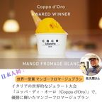 世界一受賞 ジェラート マンゴーフロマージュ 6個セット｜コッパ・ディ・オーロ優勝｜ジェラテリアココ ｜濃厚マンゴーソルベ 90ml×6 2