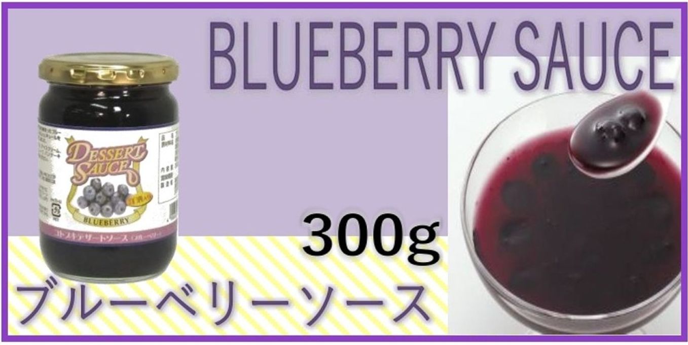 デザートソースブルーベリー(300gビン×12)3.6kg 1