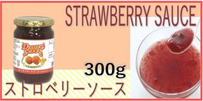 デザートソースストロベリー(300gビン×12)3.6kg 1