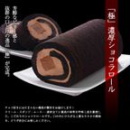「極」濃厚ショコラロール2 2