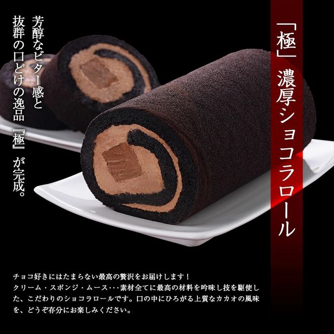 「極」濃厚ショコラロール2 2