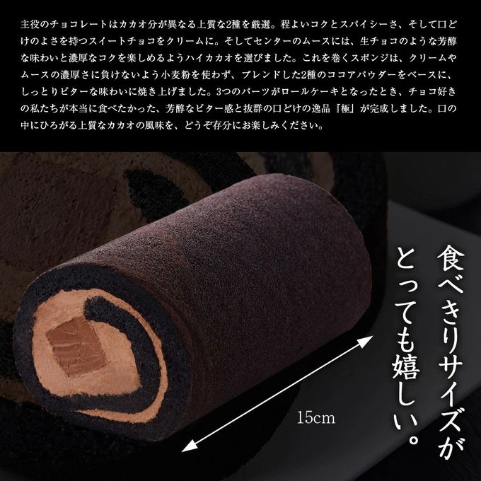 「極」濃厚ショコラロール5 5