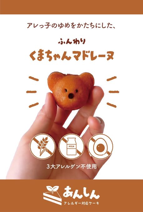 【元アレルギーのシェフが作ります】アレルギー対応くまちゃんマドレーヌ6個入り／乳卵小麦不使用／ヴィーガン／グルテンフリー 3