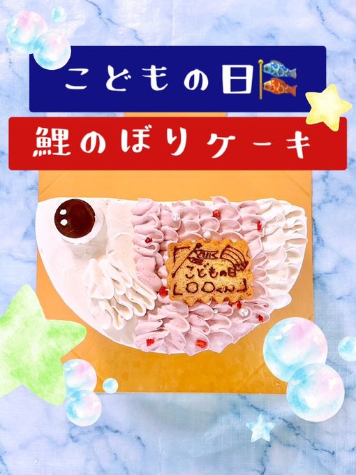 乳卵小麦不使用こいのぼりケーキ│アレルギー対応／こどもの日2026 2