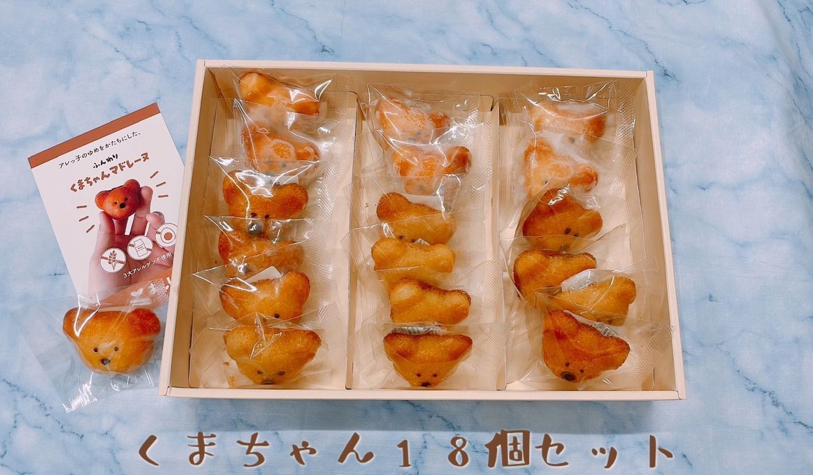 【元アレルギーのシェフが作ります】アレルギー対応くまちゃんマドレーヌ１８個入り／乳卵小麦不使用／ヴィーガン／グルテンフリー 1