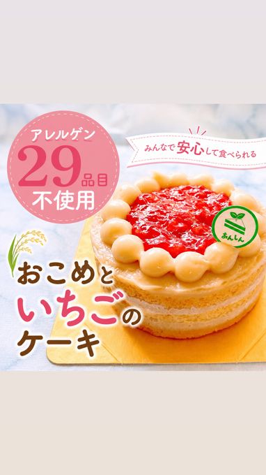 【アレルゲン29品目不使用】おこめといちごのケーキ／アレルギー対応／ヴィーガン、グルテンフリー 1