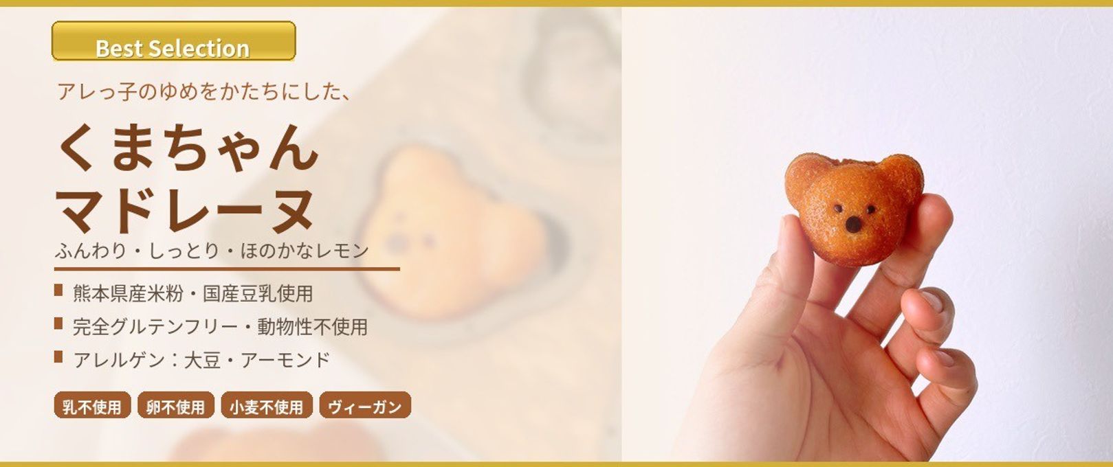 【元アレルギーのシェフが作ります】アレルギー対応くまちゃんマドレーヌ12個入り／乳卵小麦不使用／ヴィーガン／グルテンフリー 4