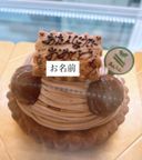 【元アレルギーのシェフが作ります】モンブランタルト４号│アレルギー対応ケーキ/ヴィーガン対応 2
