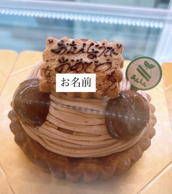 【元アレルギーのシェフが作ります】モンブランタルト４号│アレルギー対応ケーキ/ヴィーガン対応 2
