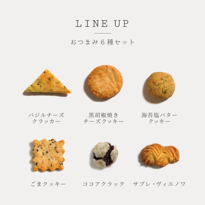 おつまみクッキーセット ６種セット / 父の日 手土産 ギフト  6