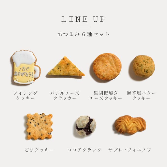 おつまみクッキーセット ６種セット アイシングクッキー付き / 父の日 手土産 ギフト  7