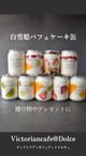 白雪姫パフェケーキ缶ギフト6缶セット 2