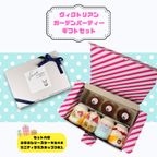 ヴィクトリアンガーデンパーティーセット 1