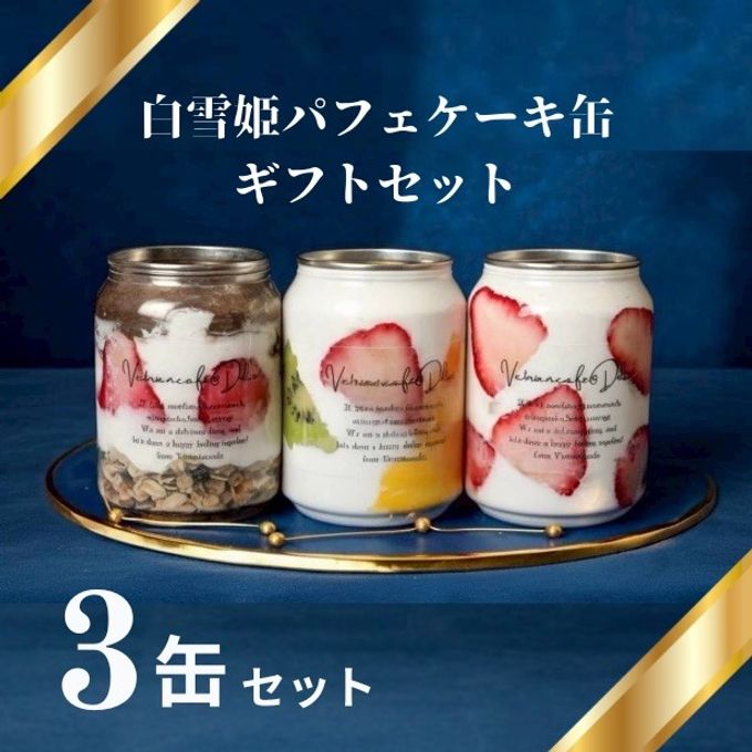 白雪姫パフェケーキ缶ギフト3缶セット 1