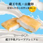 蔵王牛乳クレーププレミアムセット10個入り 4