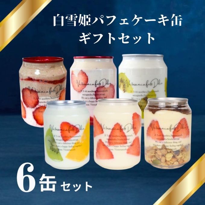 白雪姫パフェケーキ缶ギフト6缶セット 1