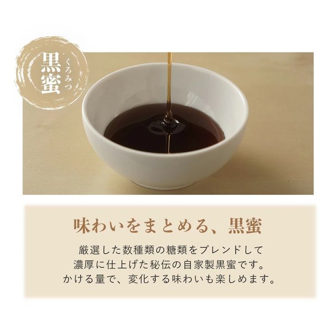 こだわりの自家製黒蜜 5