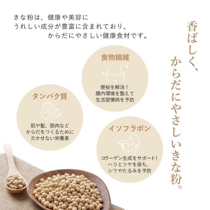 香ばしく、からだにやさしいきな粉 5