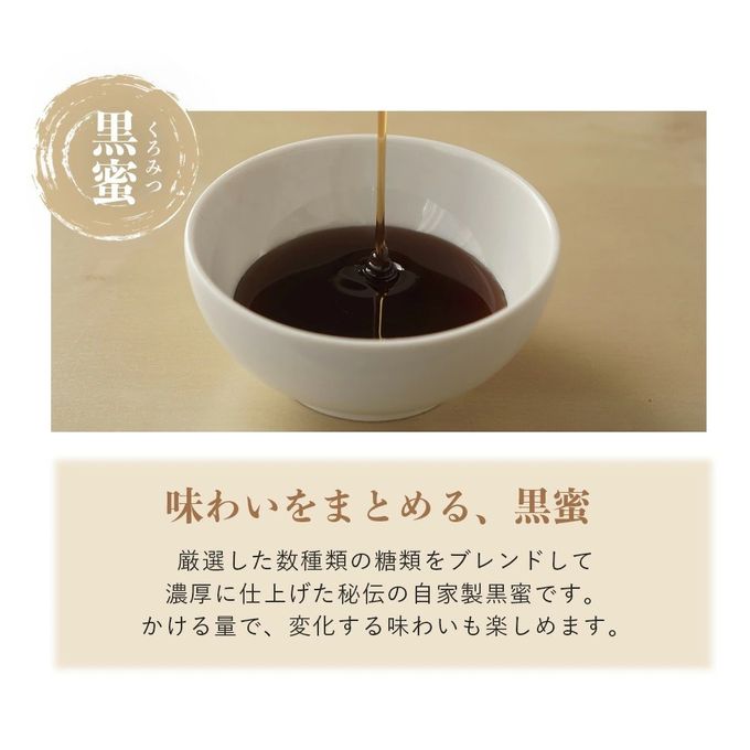 こだわりの自家製黒蜜 5