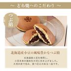 どら焼（つぶ餡）へのこだわり 5