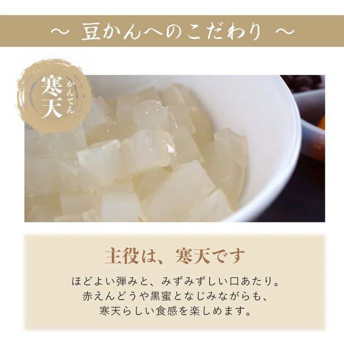 豆かんへのこだわり 3