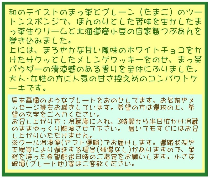 まっ茶ロールデコレーションケーキ 13.5cm 8