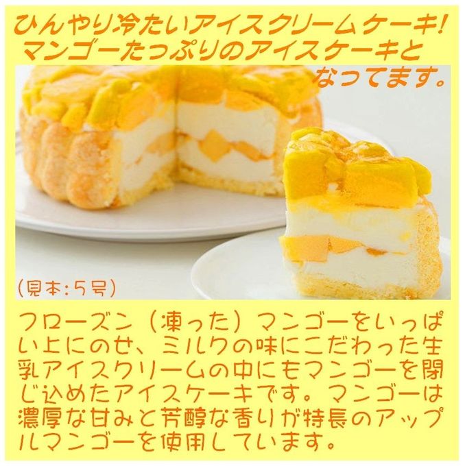 マンゴーアイスケーキ 7号 21cm  2