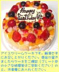 フルーツアイスケーキ 7号 21cm 5